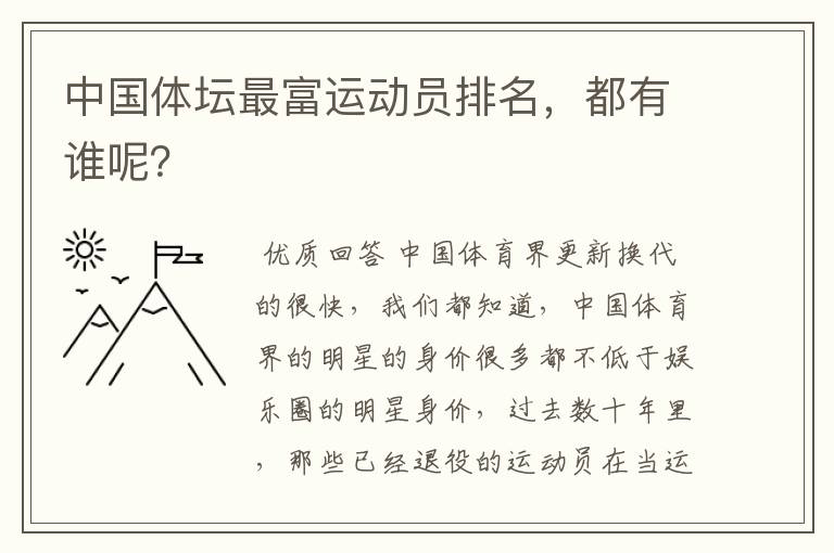 中国体坛最富运动员排名,都有谁呢?