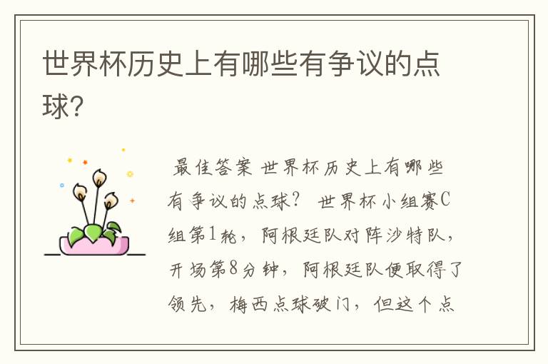 世界杯历史上有哪些有争议的点球?