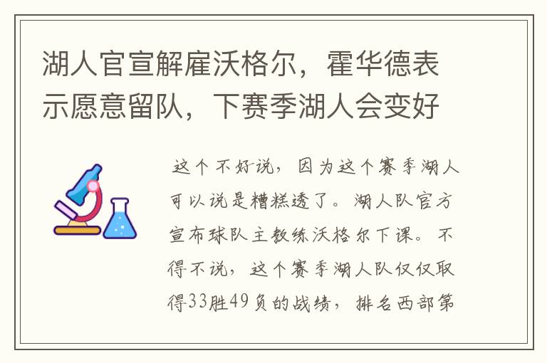 湖人官宣解雇沃格尔,霍华德表示愿意留队,下赛季湖人会变好吗?