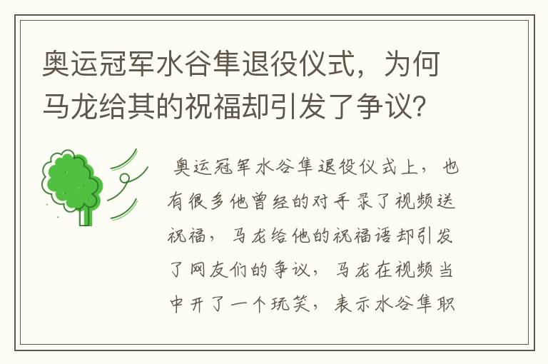 奥运冠军水谷隼退役仪式,为何马龙给其的祝福却引发了争议?