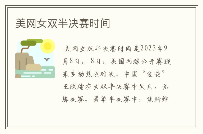 美网女双半决赛时间