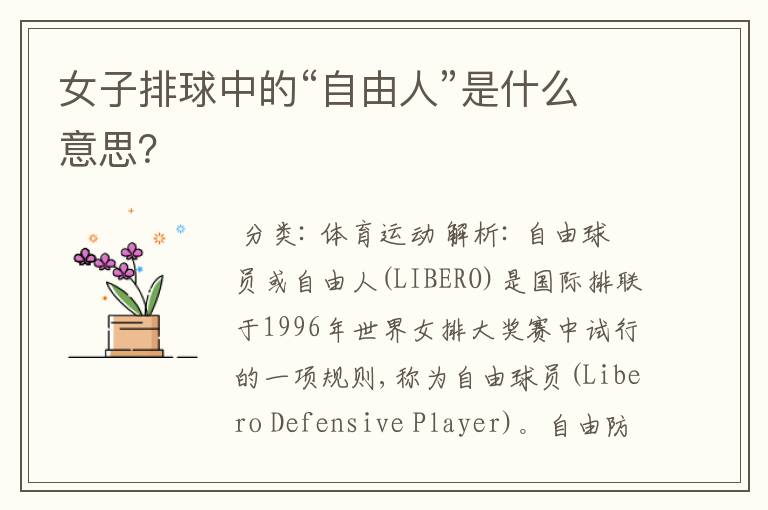 女子排球中的“自由人”是什么意思?