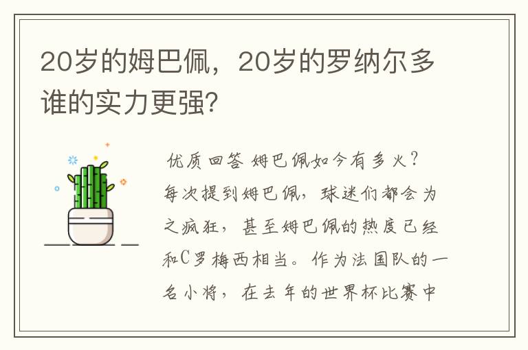 20岁的姆巴佩,20岁的罗纳尔多谁的实力更强?