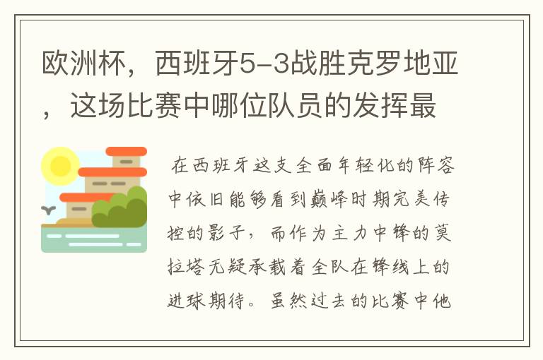 欧洲杯,西班牙5-3战胜克罗地亚,这场比赛中哪位队员的发挥最好?