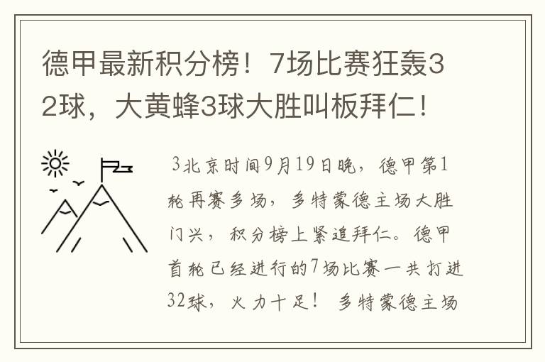 德甲最新积分榜!7场比赛狂轰32球,大黄蜂3球大胜叫板拜仁!