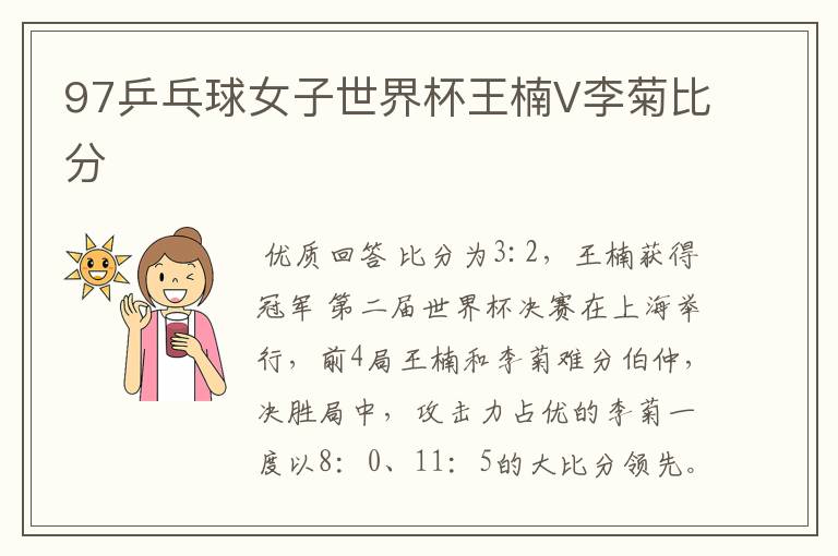 97乒乓球女子世界杯王楠V李菊比分