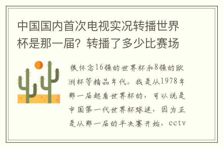 中国国内首次电视实况转播世界杯是那一届?转播了多少比赛场次?