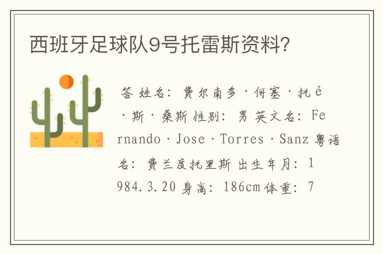 西班牙足球队9号托雷斯资料?