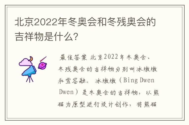 北京2022年冬奥会和冬残奥会的吉祥物是什么?