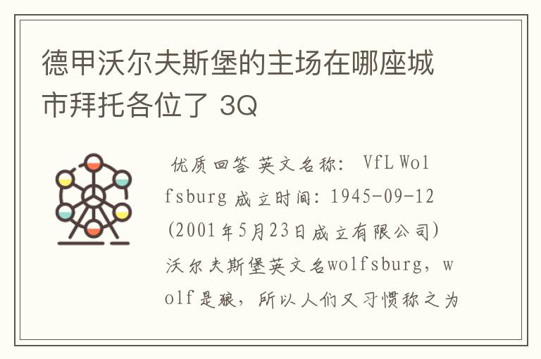 德甲沃尔夫斯堡的主场在哪座城市拜托各位了 3Q