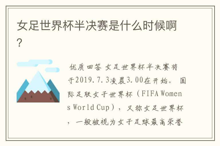 女足世界杯半决赛是什么时候啊?
