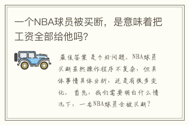 一个NBA球员被买断,是意味着把工资全部给他吗?