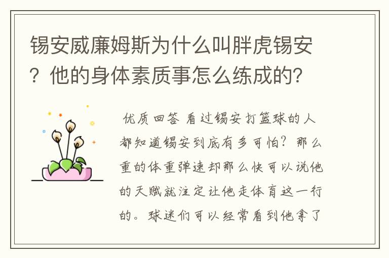 锡安威廉姆斯为什么叫胖虎锡安?他的身体素质事怎么练成的?