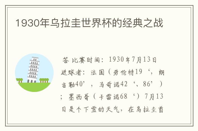 1930年乌拉圭世界杯的经典之战
