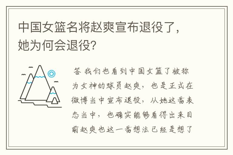 中国女篮名将赵爽宣布退役了，她为何会退役？