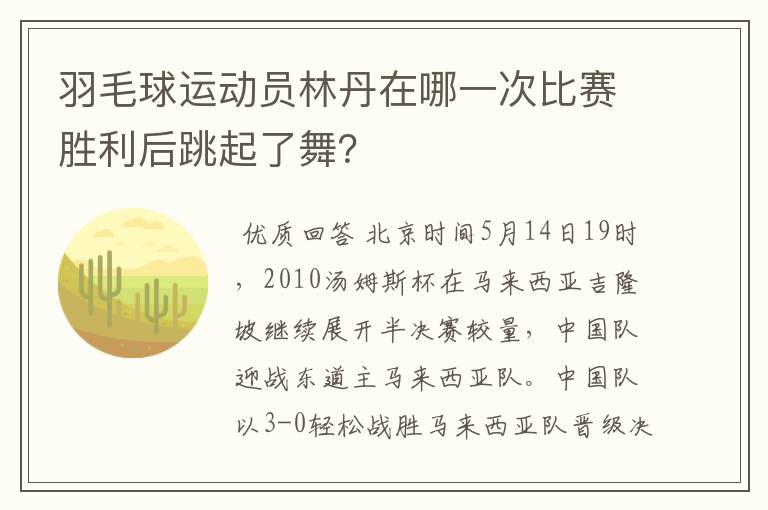 羽毛球运动员林丹在哪一次比赛胜利后跳起了舞?