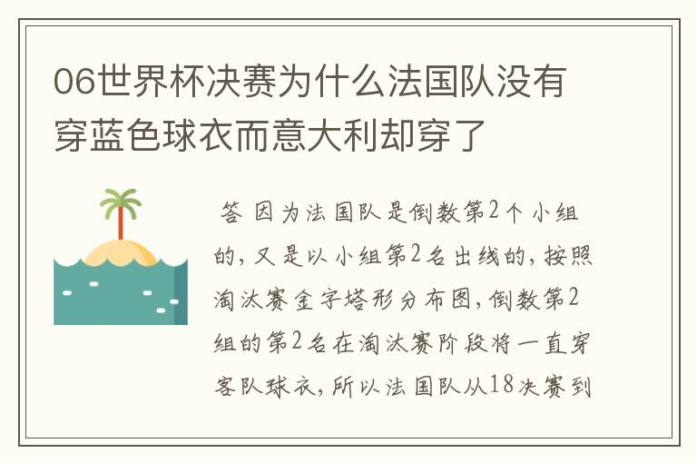 06世界杯决赛为什么法国队没有穿蓝色球衣而意大利却穿了