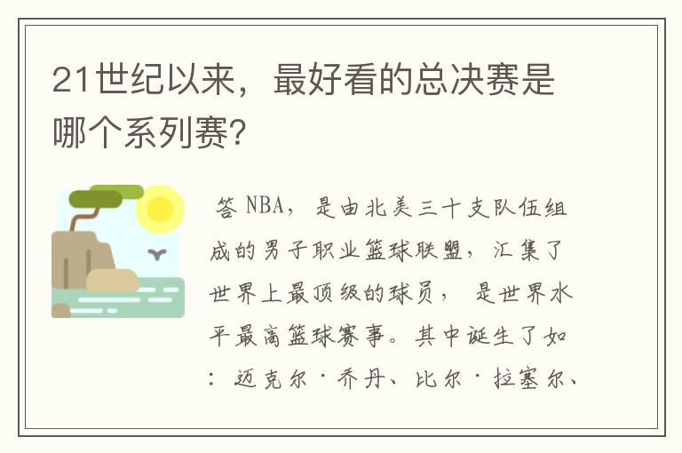 21世纪以来,最好看的总决赛是哪个系列赛?