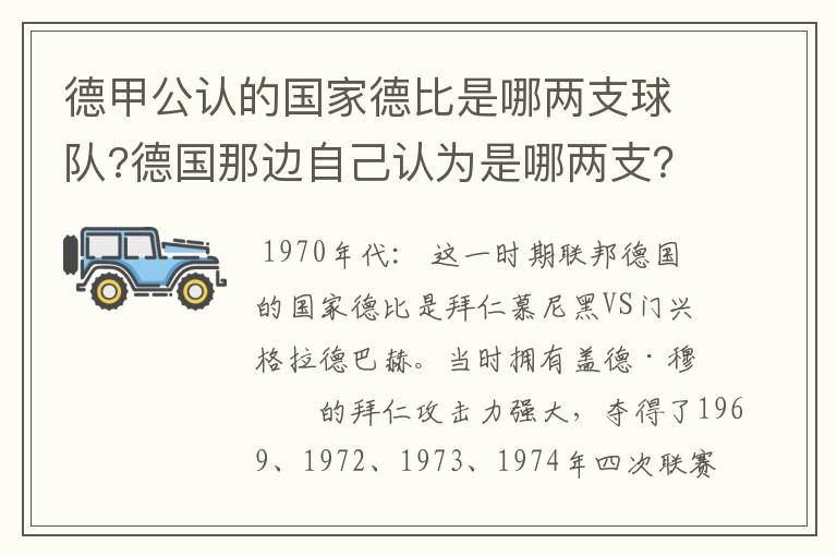 德甲公认的国家德比是哪两支球队?德国那边自己认为是哪两支?