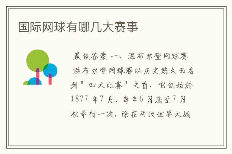 国际网球有哪几大赛事