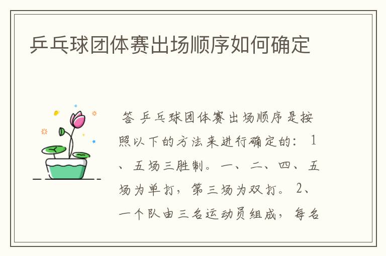乒乓球团体赛出场顺序如何确定