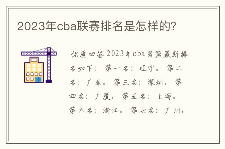 2023年cba联赛排名是怎样的?