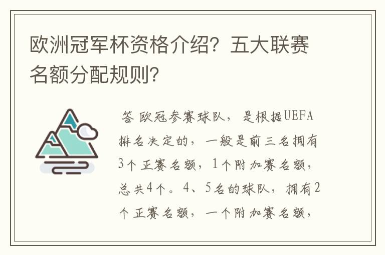 欧洲冠军杯资格介绍?五大联赛名额分配规则?