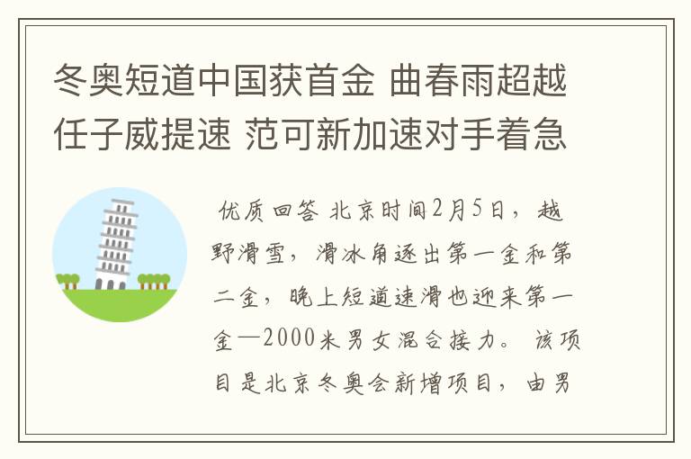 冬奥短道中国获首金 曲春雨超越任子威提速 范可新加速对手着急摔倒