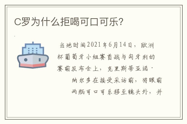 C罗为什么拒喝可口可乐?