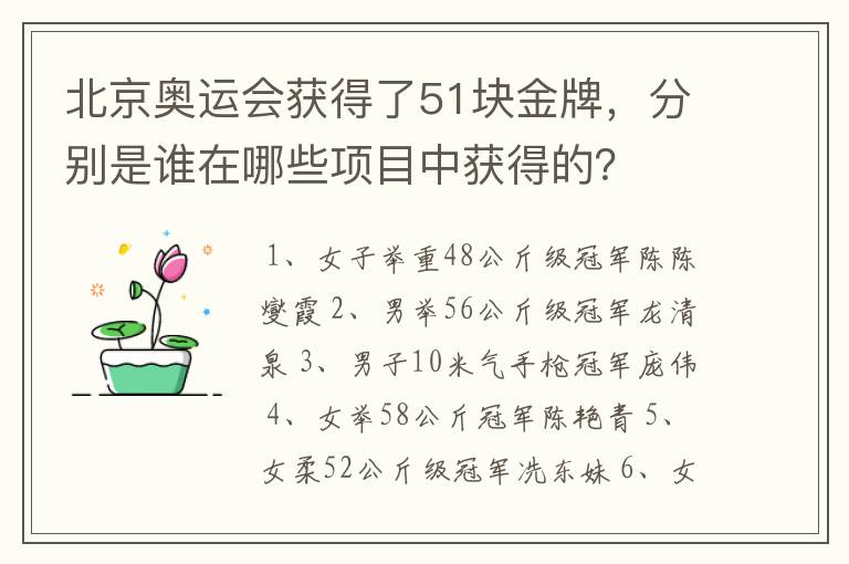 北京奥运会获得了51块金牌,分别是谁在哪些项目中获得的?