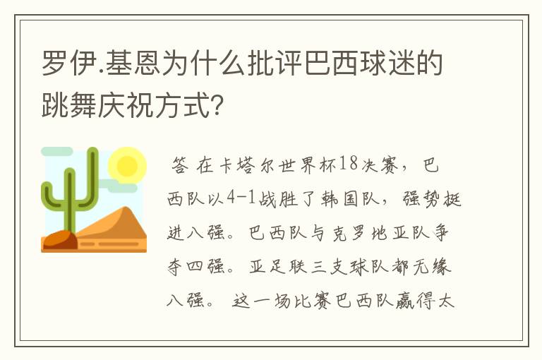 罗伊.基恩为什么批评巴西球迷的跳舞庆祝方式?