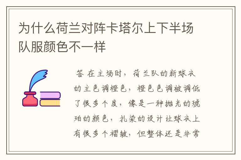 为什么荷兰对阵卡塔尔上下半场队服颜色不一样