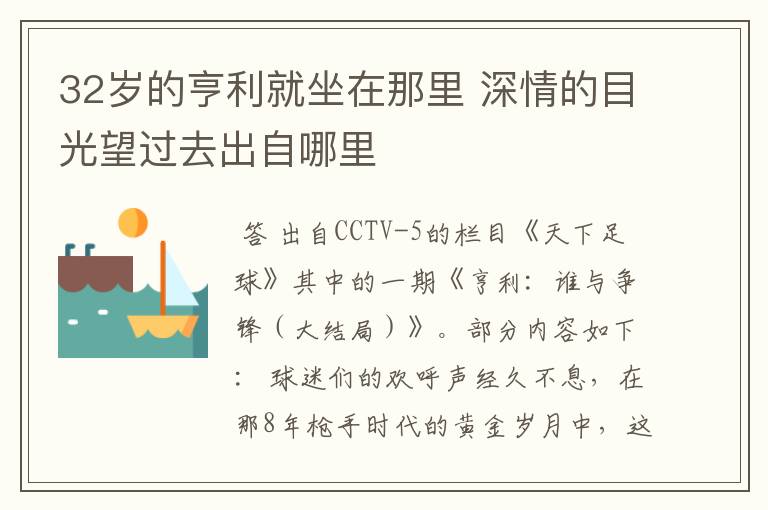 32岁的亨利就坐在那里 深情的目光望过去出自哪里