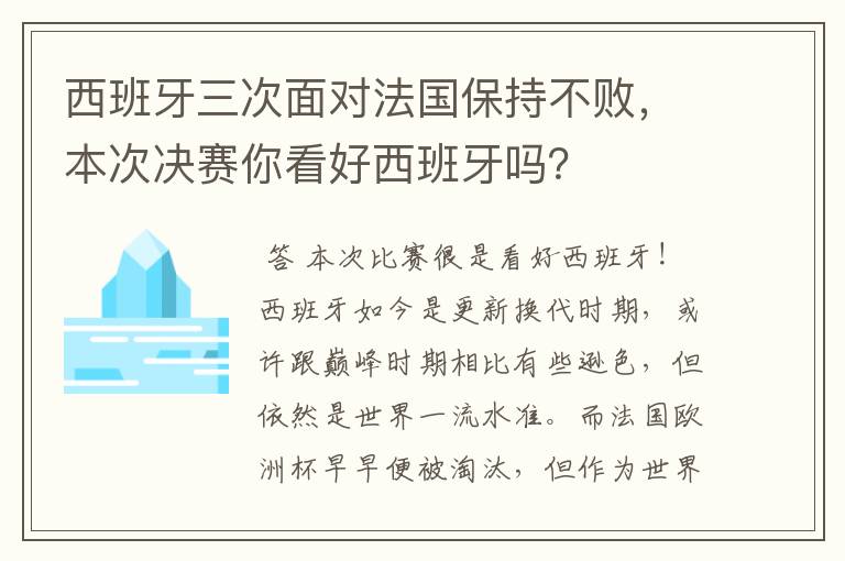 西班牙三次面对法国保持不败,本次决赛你看好西班牙吗?