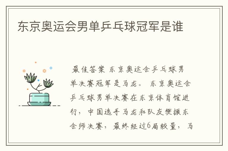 东京奥运会男单乒乓球冠军是谁