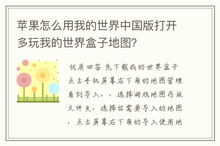 苹果怎么用我的世界中国版打开多玩我的世界盒子地图?