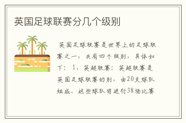 英国足球联赛分几个级别