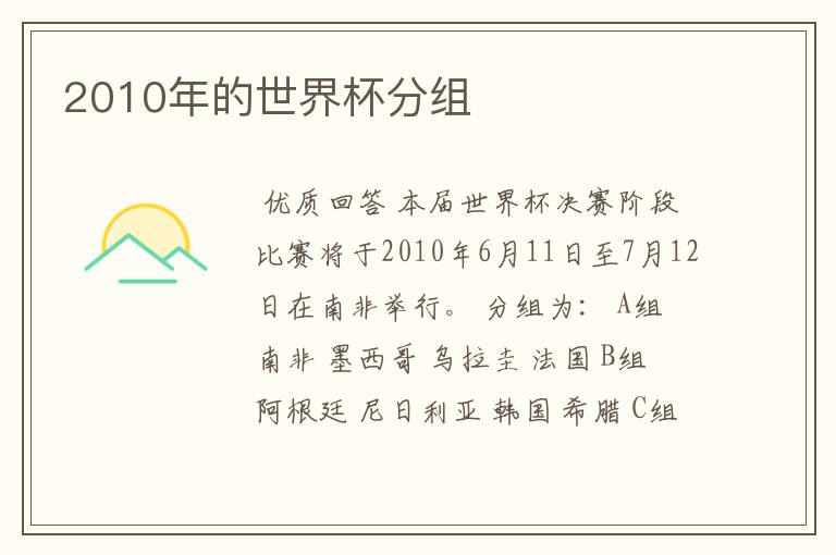 2010年的世界杯分组