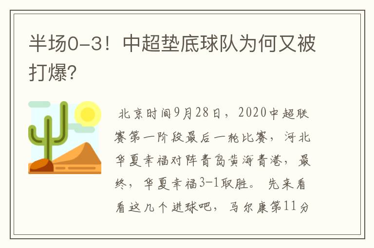 半场0-3!中超垫底球队为何又被打爆?