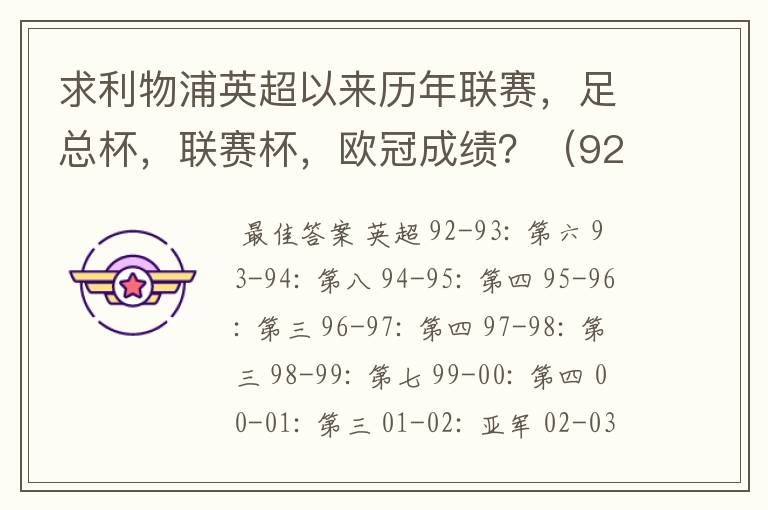 求利物浦英超以来历年联赛,足总杯,联赛杯,欧冠成绩?(92-07年)
