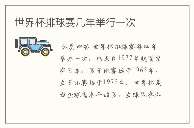 世界杯排球赛几年举行一次