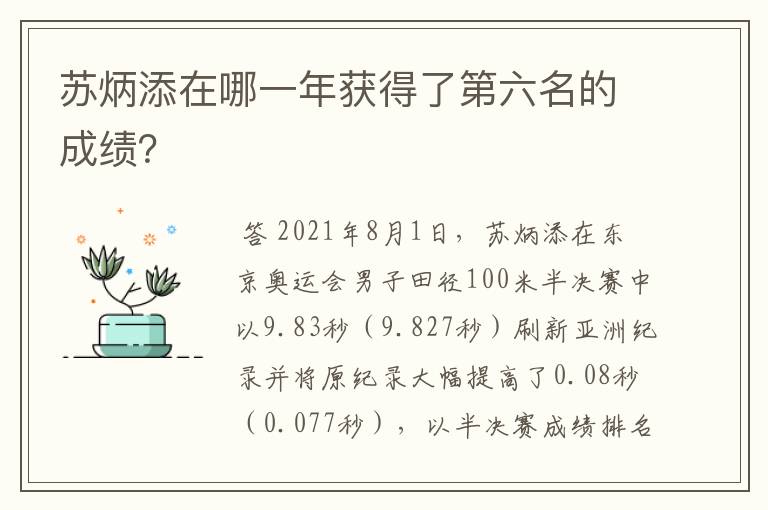 苏炳添在哪一年获得了第六名的成绩?