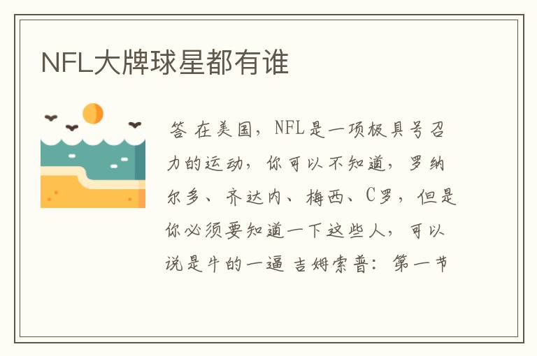 NFL大牌球星都有谁
