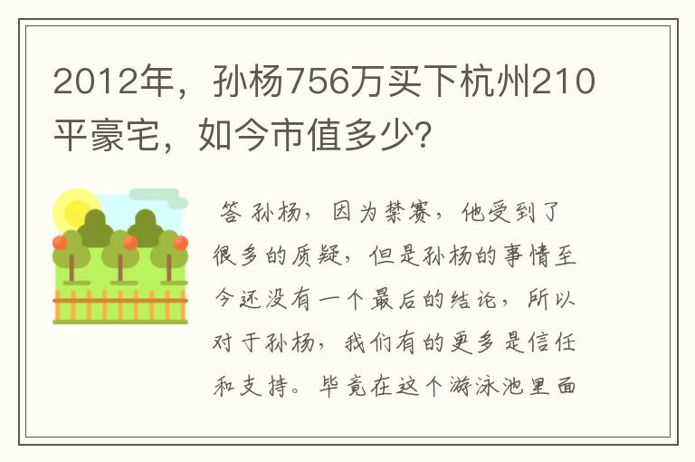 2012年，孙杨756万买下杭州210平豪宅，如今市值多少？
