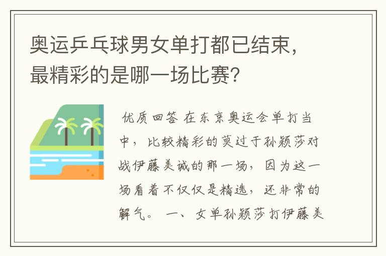 奥运乒乓球男女单打都已结束，最精彩的是哪一场比赛？