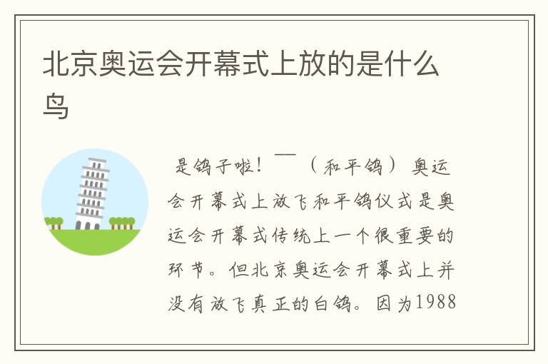 北京奥运会开幕式上放的是什么鸟