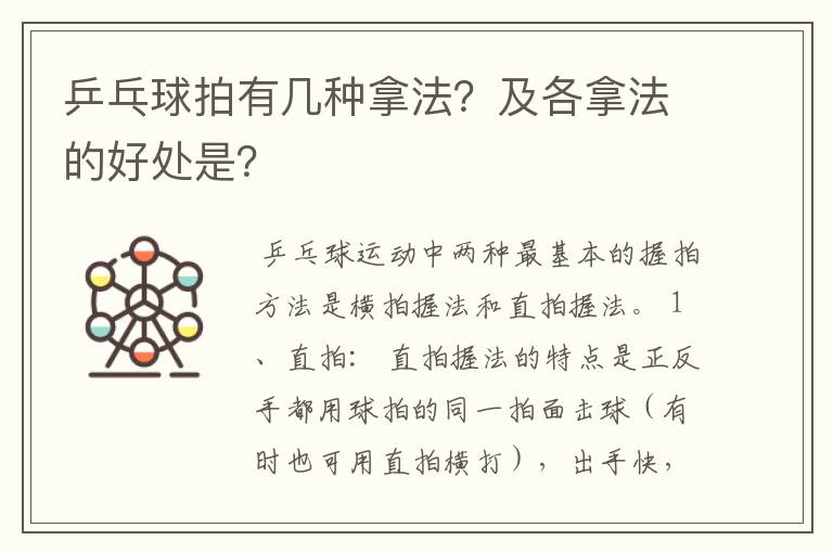 乒乓球拍有几种拿法?及各拿法的好处是?