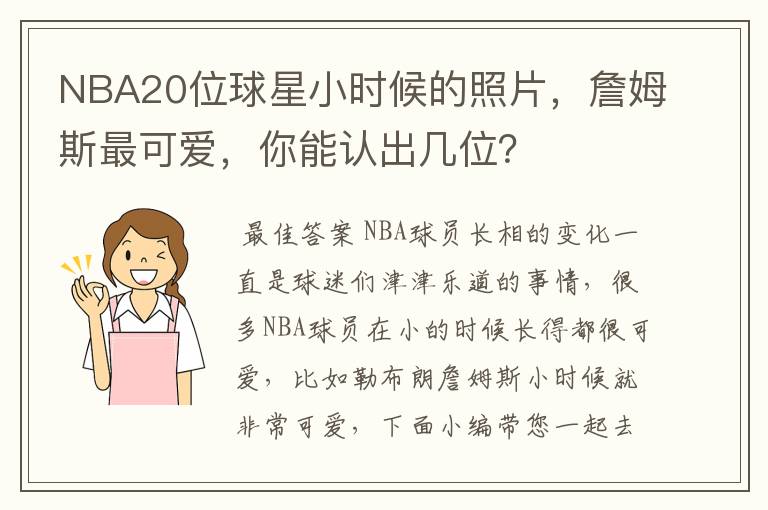NBA20位球星小时候的照片,詹姆斯最可爱,你能认出几位?