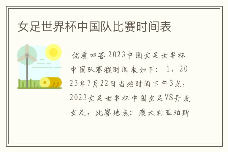女足世界杯中国队比赛时间表