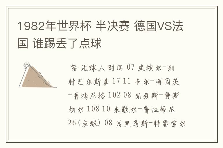 1982年世界杯 半决赛 德国VS法国 谁踢丢了点球